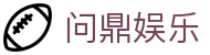 问鼎娱乐官方网站 - 顶级在线娱乐平台入口